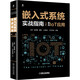 嵌入式系統實(shí)戰指南：面向IoT應用