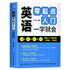 正版 英語(yǔ)零起點(diǎn)入門(mén) 一學(xué)就會(huì ) 圖解語(yǔ)法入門(mén)大全初級英語(yǔ)單詞書(shū)籍 如何學(xué)好英語(yǔ)入門(mén)英語(yǔ)書(shū)籍