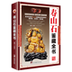 【包郵】鑒藏全書(shū) 奇石 壽山石 玉石 玉器 和田玉 翡翠 珠寶 紫檀 黃花梨 明清家具 紫砂壺 手串 沉香 錢(qián)幣 古錢(qián)幣 瓷器 青花瓷  茶具 鑒賞書(shū) 壽山石鑒藏全書(shū)（精裝）