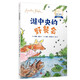 湖中央的野餐會(huì )：國際安徒生獎得主昆廷·布萊克橋梁書(shū)（蘊藏簡(jiǎn)單動(dòng)人又重要的人生道理）人民文學(xué)出版社 