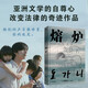 熔爐新版白金紀(jì)念版：亞洲文學(xué)的自尊心，改變法律的奇跡作品！他們的聲音很珍貴，你的也是。 小說