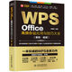 WPS Office高效辦公應(yīng)用與技巧大全（案例·視頻）適用2016/2019版 wps完全自學(xué)教程從入門到精通新版 流程圖 腦圖 云文檔 word ppt excel數(shù)據(jù)分析 辦公軟件