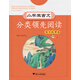 小學(xué)生古文分類領(lǐng)先閱讀（寓言故事卷）