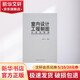 室內設計工程制圖方法及實(shí)例 中國建筑工業(yè)出版社 趙曉飛 著(zhù)作 著(zhù) 書(shū)籍