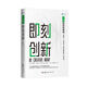 二合一極簡(jiǎn)管理課：即刻創(chuàng  )新