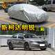 粵律盛適用于斯柯達車(chē)衣防水防曬遮陽(yáng)隔熱普通防灰塵車(chē)套防雨防刮車(chē)罩 上汽斯柯達明銳車(chē)衣 普通輕薄防曬款