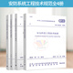 全4本安防系統工程技術(shù)規范 GB50348-2018安全防范工程技術(shù)標準視頻安防監控系統工程設計規范/入侵報警系統工程設計規范