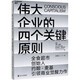 偉大企業(yè)的四個(gè)關(guān)鍵原則