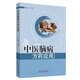 中醫腦病方藥應用 王蕾 編 中國中醫藥出版社 中醫腦病臨床 教學(xué)和科研工作者及研究生使用 中醫臨床