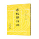 孝經(jīng)鄭注疏 清 皮錫瑞撰編 吳仰湘校 繁體豎排版 十三經(jīng)清人注疏 中華書局正版書籍