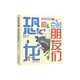 【無(wú)窮小亮推薦】《史前生物你叫啥》史前生物輕科普手繪圖鑒，海洋動(dòng)物大派對+古生物也能這么萌+恐龍和它的朋友們 帶你來(lái)一場(chǎng)史前穿越之旅 恐龍和它的朋友們 兒童科普百科讀物6-12歲 史前生物你叫啥：恐龍