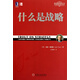 什么是戰略/特勞特經(jīng)典叢書(shū)