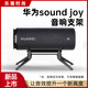 適用華為sound joy音箱支架Beats pill音響腳架桌面配件金屬支架 華為sound joy音響支架【黑色】