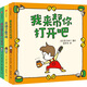 吉竹伸介繪本：我來(lái)幫你打開(kāi)吧+尿褲子男孩+我的橡皮筋不給你（套裝3冊）【包郵】