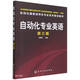 自動(dòng)化專業(yè)英語(王樹青)(三版)