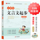 小學(xué)生文言文起步 彩圖版 涵蓋小學(xué)生1-6年級語(yǔ)文教材課本誦讀篇目  小學(xué)生一二三四五六年級通用