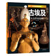 （新版）UTOP權(quán)威探秘百科：古埃及（經(jīng)典普及版）