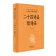 二十四詩(shī)品 續詩(shī)品（中華經(jīng)典名著(zhù)全本全注全譯叢書(shū)-三全本）