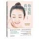 你皮膚真好：皮膚科醫(yī)生的科學(xué)護膚經(jīng)