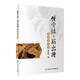 錯(cuò)骨縫與筋出槽中醫(yī)診療術(shù)  人衛(wèi)社參考書