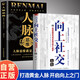 【全2冊】向上社交+人脈思維 突破圈層與高手相交的心理學 人際交往社交溝通職場關(guān)系高情商書籍