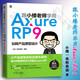 跟小樓老師學(xué)用Axure RP 9 玩轉(zhuǎn)產(chǎn)品原型設(shè)計(jì) 小樓一夜聽春語 雙色印刷 贈(zèng)送全套原型設(shè)計(jì)素材文件