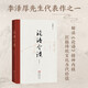 李澤厚：論語今讀（定本）（精裝）  李澤厚 著   世界圖書