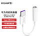 華為TypeC轉(zhuǎn)接器頭3.5mm耳機(jī)音頻線p20p40P30Pro原裝mate30Pro nova7榮耀20s小米8u盾轉(zhuǎn)換器50保時捷 （拆機(jī)簡裝）CM50數(shù)字音頻轉(zhuǎn)接器