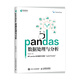 pandas數(shù)據(jù)處理與分析(異步圖書出品)
