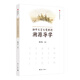 初中文言文常用詞溯源導(dǎo)學(xué)/中學(xué)文言文溯源導(dǎo)學(xué)叢書
