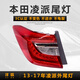 澤歐（ZEOU）適用13-20年本田凌派后尾燈倒車(chē)燈后車(chē)尾燈剎車(chē)燈大燈罩外殼總成 13-18款左外尾燈【普通款/保一年】