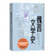 魏晉文學(xué)史 徐公持 中國文學(xué)通史系列 人民文學(xué)出版社