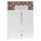 唐詩三百首譯注/中國(guó)古代名著全本譯注叢書