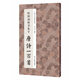 歐陽(yáng)詢楷書集字唐詩(shī)一百首 收錄歐陽(yáng)詢楷書經(jīng)典碑帖集字古詩(shī)詞作品集臨摹教程正版 楷書毛筆書法字帖集字古