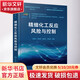 精細化工反應風(fēng)險與控制 化學(xué)工業(yè)出版社 程春生 等 編 書(shū)籍