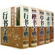 【5冊精裝包郵】五體書法大字典篆書字典行書字典楷書字典隸書字典草書字典 書畫家實用書法篆刻工具書