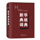 新華典故詞典