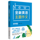 【新華書(shū)店正版】 全新英語(yǔ)主題作文.初中篇  作文