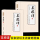 菜根譚正版（無刪減兩冊）霍明琨著-百家講壇菜根譚主講 原文+譯文+注釋+名家點評