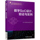 數(shù)字SoC設(shè)計(jì)、驗(yàn)證與實(shí)例