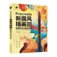 Procreate新國風(fēng)插畫繪制技法與商業(yè)應(yīng)用（數(shù)藝設(shè)出品）