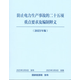 防止電力生產(chǎn)事故的二十五項重點要求及編制釋義2023年版）