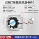 匯君直流散熱風(fēng)扇散熱鋁片組合 靜音風(fēng)扇CPU散熱片DC5V 12V LED燈珠散熱器40*40*11mm-DC12V