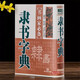 可選單本 五體書法字典中國書法楷書草書隸書篆書行書大字典一本通大全集毛筆字帖練字書法技法臨摹練習(xí)教程工具書 【書畫家必備】隸書字典