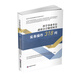 科學(xué)事業(yè)單位政府會(huì )計制度核算實(shí)務(wù)操作318問(wèn)