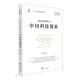 雙循環(huán)新發(fā)展格局下的中國(guó)科技創(chuàng)新