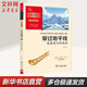 新華書(shū)店 正版現(xiàn)貨 看看我們的地球穿過(guò)地平線(xiàn) 新彩插勵(lì)志版 李四光著快樂(lè)讀書(shū)吧四年級(jí)下冊(cè)小學(xué)生讀物課外閱讀書(shū)籍書(shū)目 圖書(shū)
