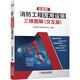 全圖解:消防工程常用設施三維圖解(交互版) 機械工業(yè)出版社 消防數(shù)字化教學研究中心 編 新華正版書籍包郵