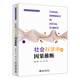 社會(huì)科學(xué)中的因果推斷 當(dāng)代社會(huì)研究方法