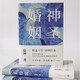 神圣婚姻 徐坤著(zhù)（暌違10年全新長(cháng)篇小說(shuō)力作，看六段婚姻的愛(ài)恨離合/看個(gè)人與時(shí)代風(fēng)云激蕩，學(xué)習生活學(xué)習愛(ài)）當代小說(shuō)人民文學(xué)出版社 小說(shuō)
